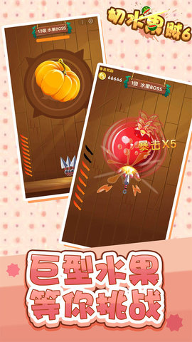 切水果贼6最新版小游戏下载安装2