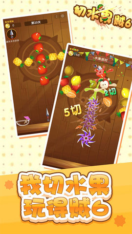 切水果贼6最新版小游戏下载安装