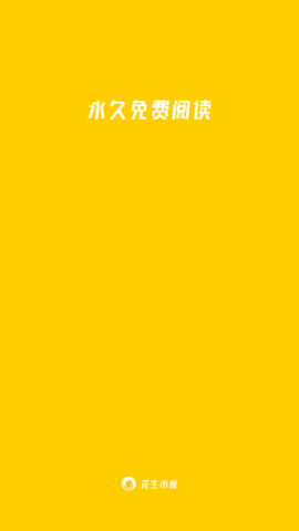 花生免费小说app安卓版下载3