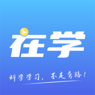 在学网校官方最新版下载