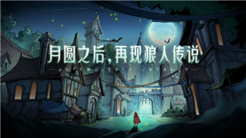 狼人对决安卓版下载3