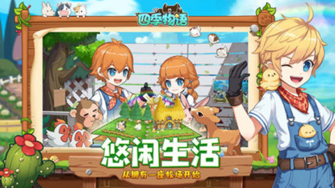 四季物语正版游戏下载安装5