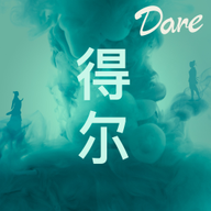 得尔Dare官方版下载 v1.0.0