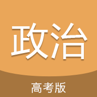 高考政治通最新版免费版下载 v5.2