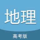 高考地理通最新版免费版下载