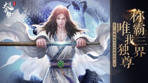 大道争锋无需花钱安卓版最新游戏下载安装5