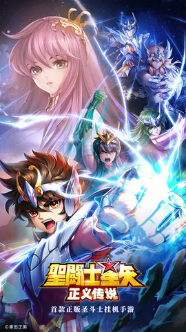 圣斗士星矢：正义传说手机版游戏下载安装5