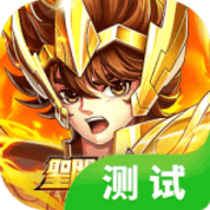 圣斗士星矢：正义传说测试版抢先玩游戏下载安装