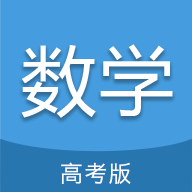 高考数学通APP最新版免费版下载