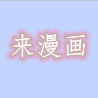 来漫画免费版下载 v3.21.00