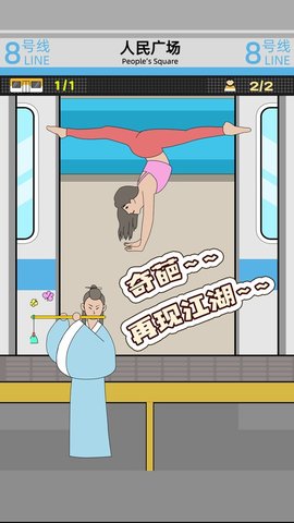 地铁挤一挤最新版游戏下载安装1
