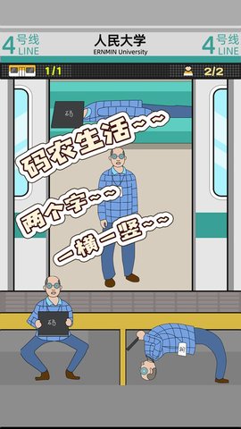 地铁挤一挤最新版游戏下载安装2