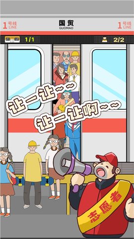 地铁挤一挤最新版游戏下载安装4
