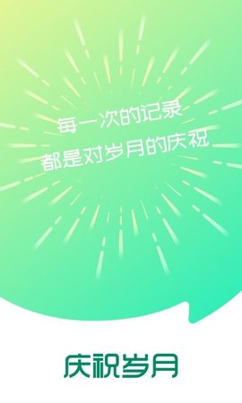 庆祝岁月APP官方客户端下载3
