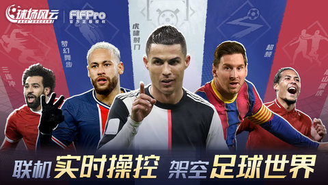 球场风云正版授权游戏下载安装5