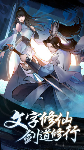 永恒修仙免费版无限资源游戏下载安装5