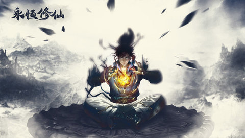 永恒修仙免费版无限资源游戏下载安装