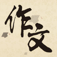 作文大集app手机版下载