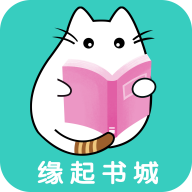 缘起书城最新版下载 v1.0.0