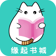 缘起书城安卓版下载