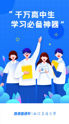 高考直通车2025手机版下载1