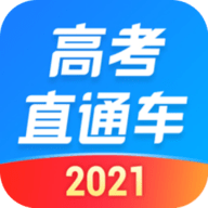 高考直通车2022手机版下载