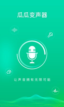 瓜瓜变声器免费版下载2
