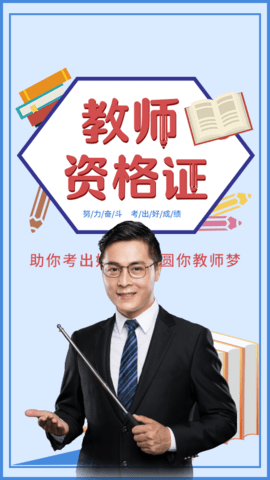 教资题库官方最新版下载1