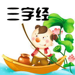 三字经app免费下载三字经