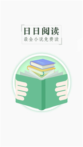 日日阅读app软件下载4