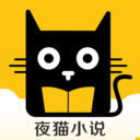 夜猫小说阅读免费下载 v1.0.3