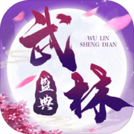 武林盛典2025最新版游戏下载安装 v1.1.3