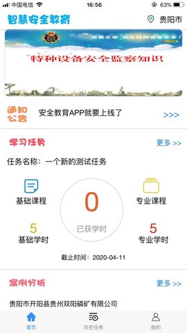 智慧安全教育平台下载3