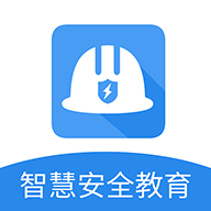 智慧安全教育平台下载