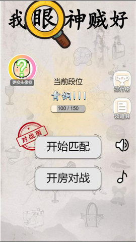 我眼神贼好最新版游戏下载安装5