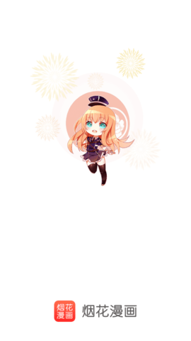 烟花漫画app免费版下载