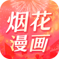 烟花漫画app免费版下载 v2.1.4