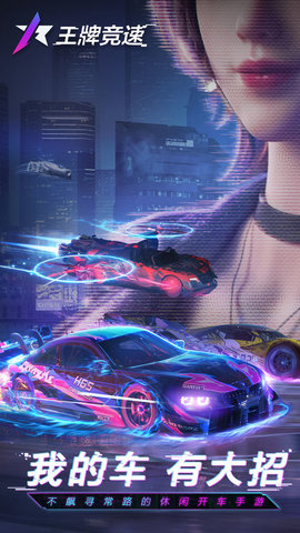 王牌竞速游戏免费下载安装