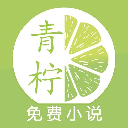 青柠免费阅读小说app下载