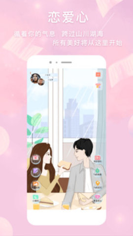 恋爱心app安卓版下载1