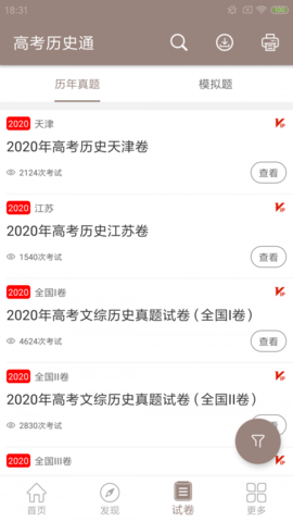 高考历史通免费版下载4