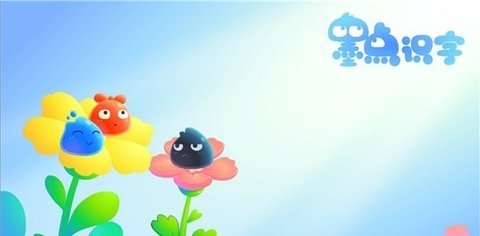 墨点识字手机版下载
