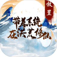 带着系统在洪荒修仙最新版游戏下载安装 v1.0