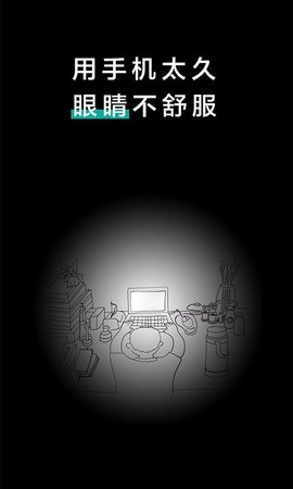 20秒护眼免费版下载1