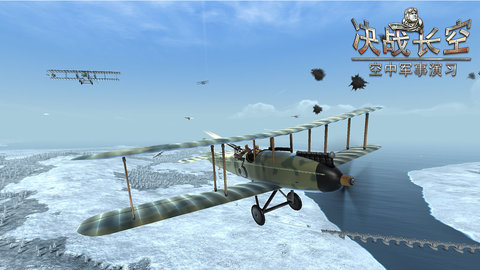 决战长空最新版游戏下载安装3