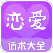 恋爱话术下载