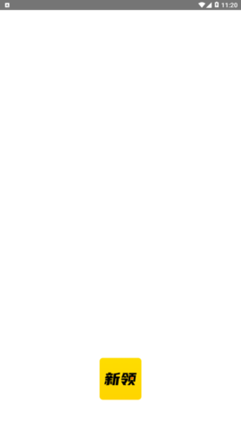 新领专聘安卓版下载4