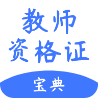 教师考试帮安卓版下载