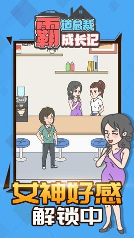 霸道总裁成长记最新免费版下载4