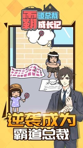 霸道总裁成长记最新免费版下载